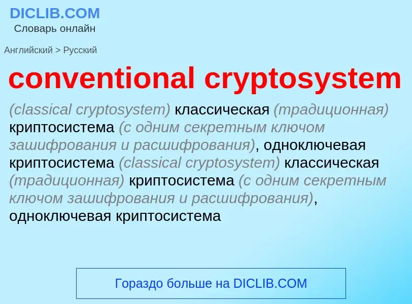 What is the Russian for conventional cryptosystem? Translation of &#39conventional cryptosystem&#39 