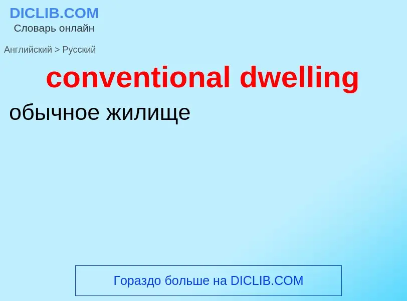 Vertaling van &#39conventional dwelling&#39 naar Russisch