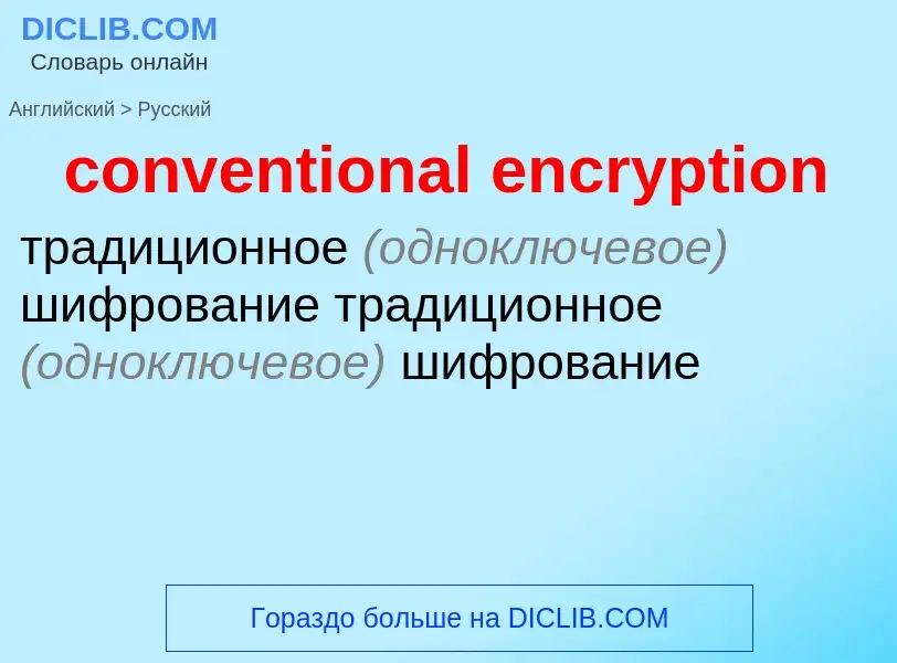 Как переводится conventional encryption на Русский язык