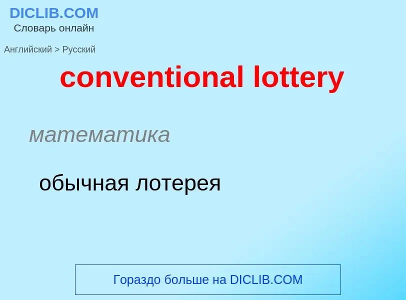 Traduction de &#39conventional lottery&#39 en Russe