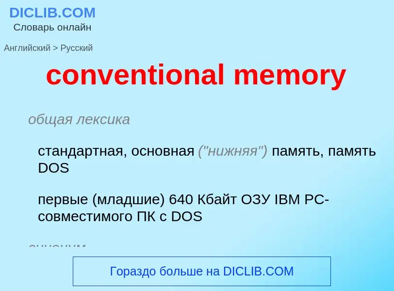 Μετάφραση του &#39conventional memory&#39 σε Ρωσικά