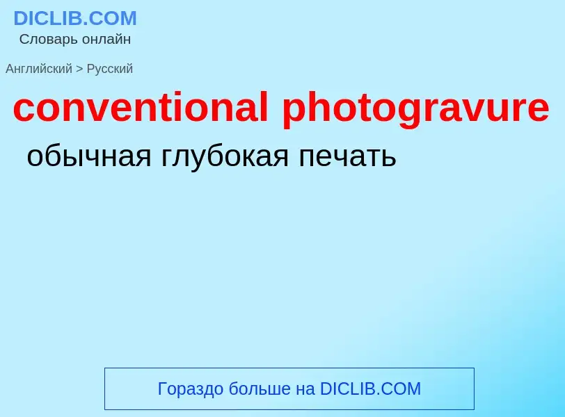 Как переводится conventional photogravure на Русский язык