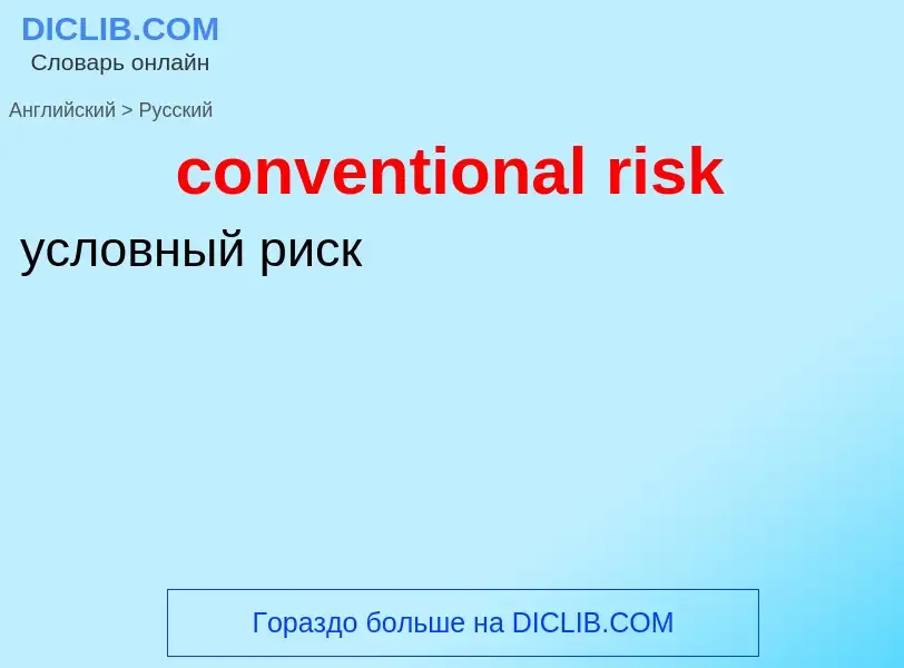 Vertaling van &#39conventional risk&#39 naar Russisch