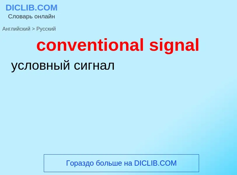 What is the الروسية for conventional signal? Translation of &#39conventional signal&#39 to الروسية