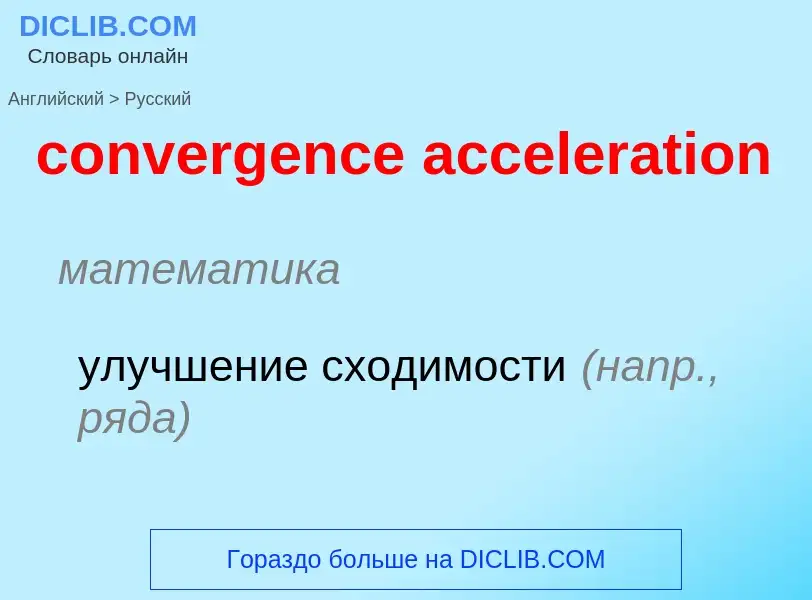 What is the Russian for convergence acceleration? Translation of &#39convergence acceleration&#39 to