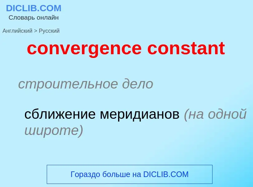 Traduzione di &#39convergence constant&#39 in Russo