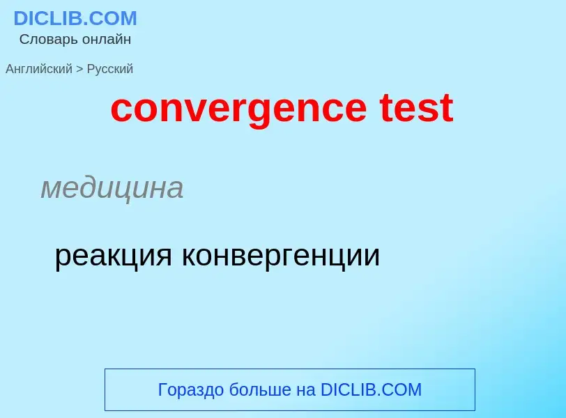 Как переводится convergence test на Русский язык