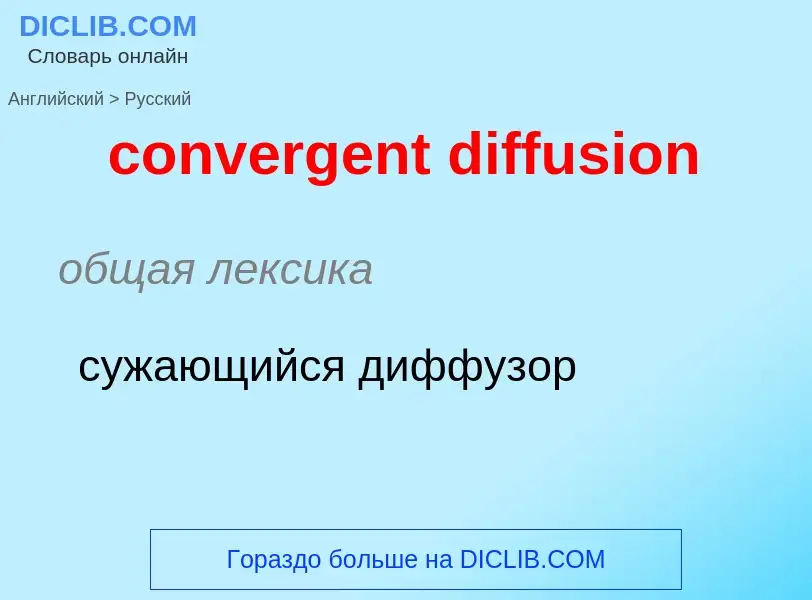 Как переводится convergent diffusion на Русский язык