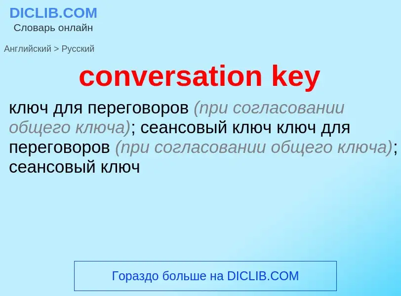 Как переводится conversation key на Русский язык