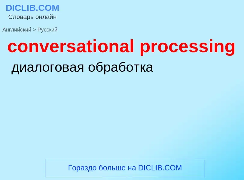 Как переводится conversational processing на Русский язык