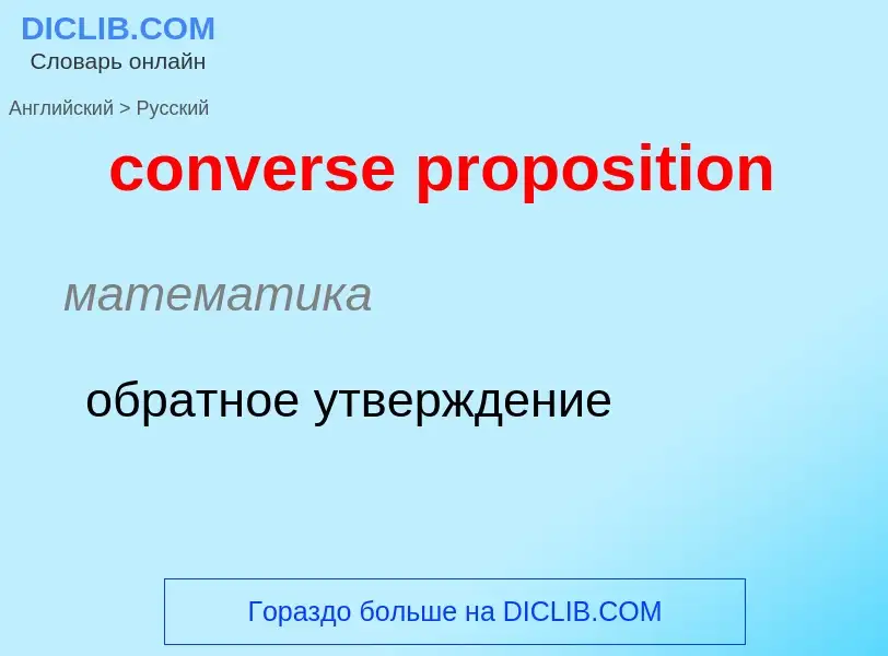 Как переводится converse proposition на Русский язык