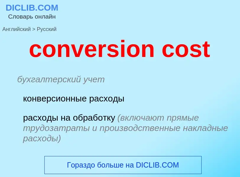 Как переводится conversion cost на Русский язык