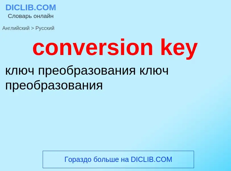 Как переводится conversion key на Русский язык