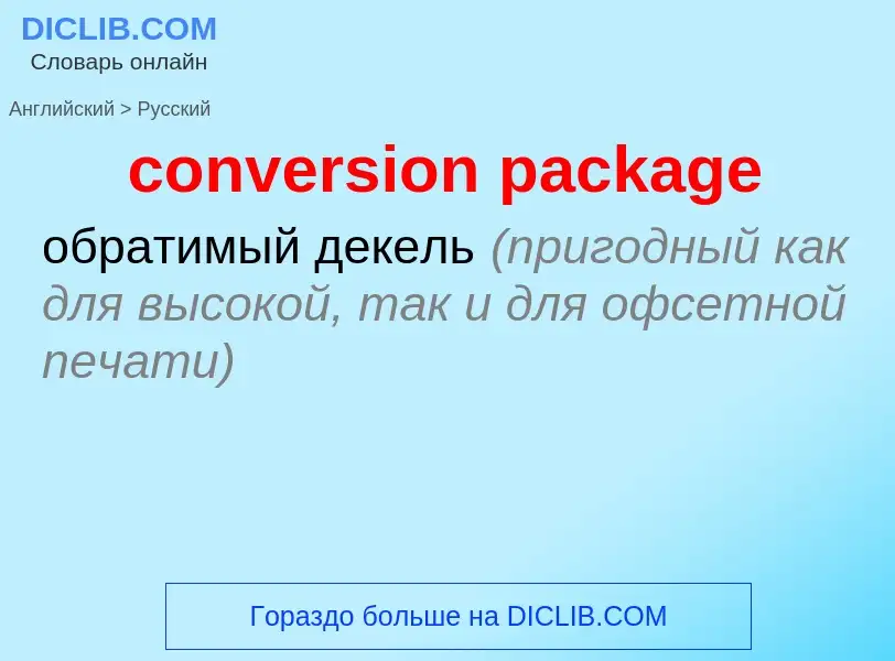 Как переводится conversion package на Русский язык