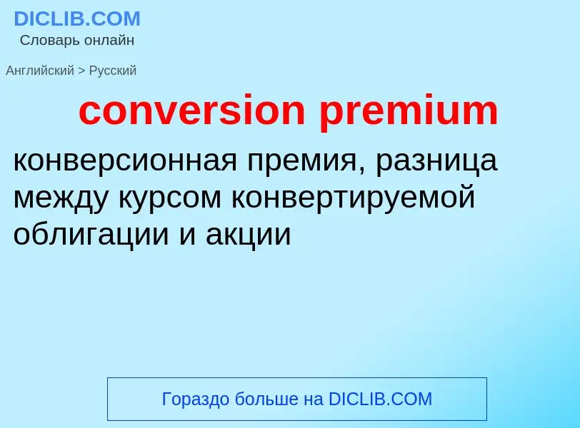 Как переводится conversion premium на Русский язык