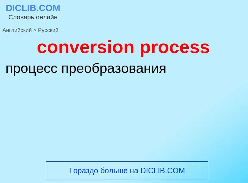 Como se diz conversion process em Russo? Tradução de &#39conversion process&#39 em Russo