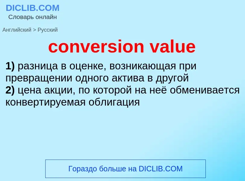 Μετάφραση του &#39conversion value&#39 σε Ρωσικά