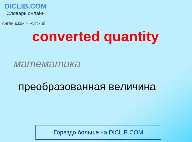 Traduction de &#39converted quantity&#39 en Russe