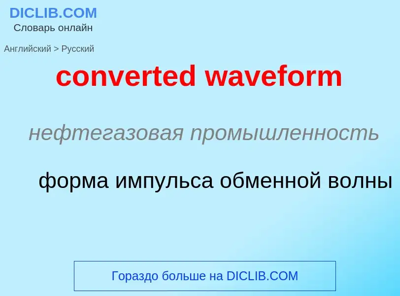 Μετάφραση του &#39converted waveform&#39 σε Ρωσικά