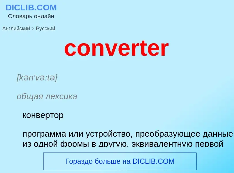 Μετάφραση του &#39converter&#39 σε Ρωσικά