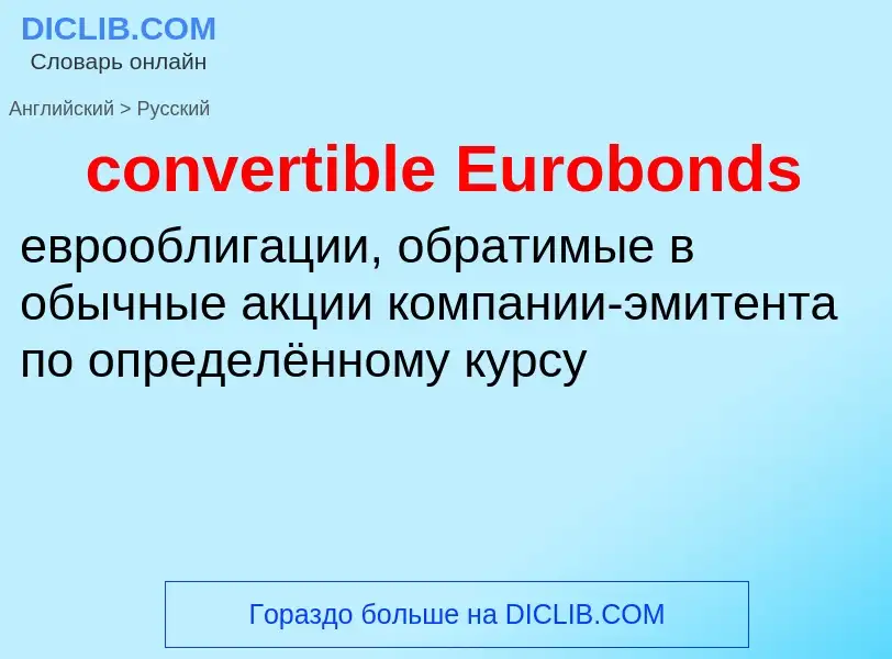 ¿Cómo se dice convertible Eurobonds en Ruso? Traducción de &#39convertible Eurobonds&#39 al Ruso