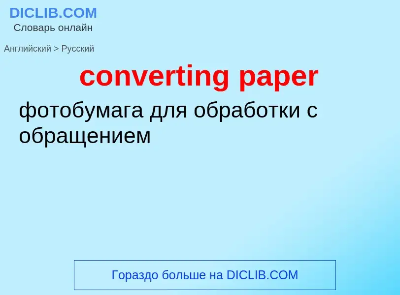 ¿Cómo se dice converting paper en Ruso? Traducción de &#39converting paper&#39 al Ruso