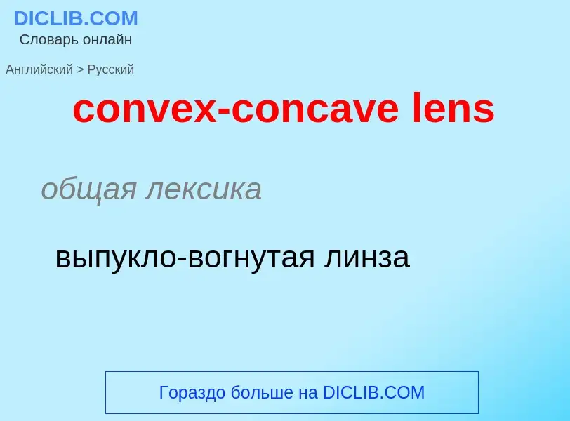 What is the Russian for convex-concave lens? Translation of &#39convex-concave lens&#39 to Russian