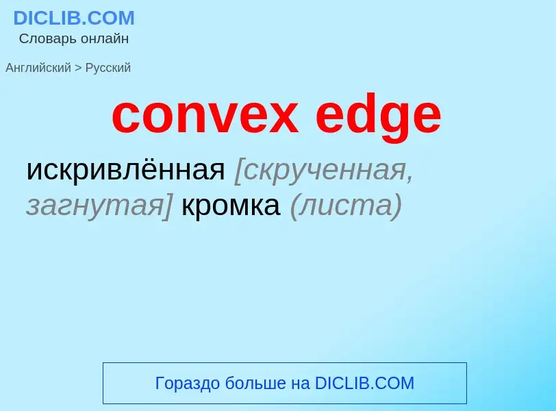 Μετάφραση του &#39convex edge&#39 σε Ρωσικά