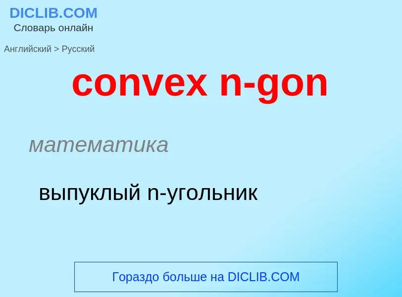 Как переводится convex n-gon на Русский язык