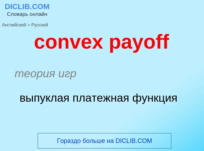 What is the Russian for convex payoff? Translation of &#39convex payoff&#39 to Russian