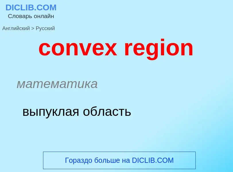 Μετάφραση του &#39convex region&#39 σε Ρωσικά