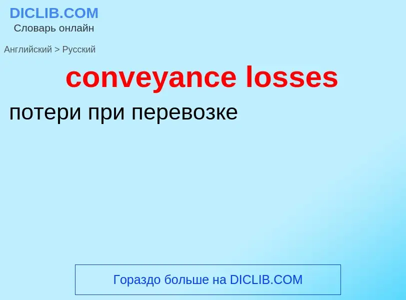 Vertaling van &#39conveyance losses&#39 naar Russisch