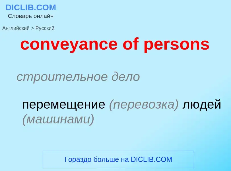 Vertaling van &#39conveyance of persons&#39 naar Russisch