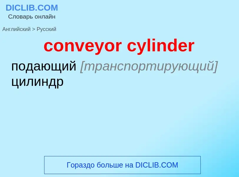 Μετάφραση του &#39conveyor cylinder&#39 σε Ρωσικά