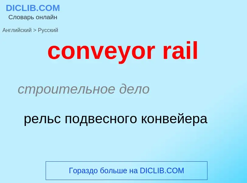 Vertaling van &#39conveyor rail&#39 naar Russisch