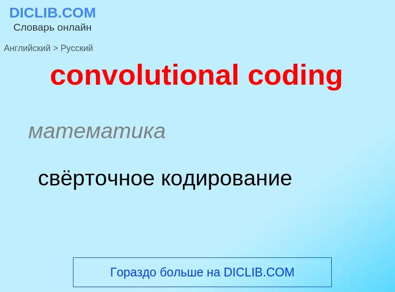 What is the Russian for convolutional coding? Translation of &#39convolutional coding&#39 to Russian