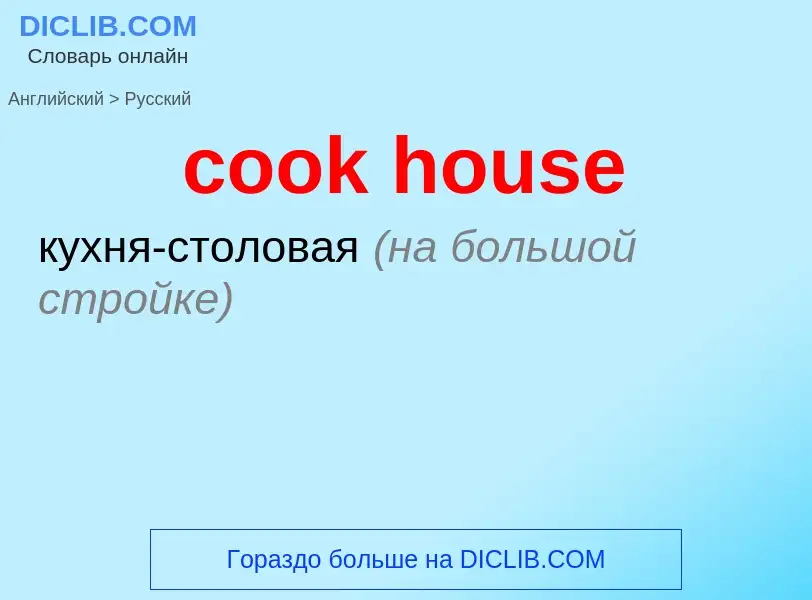 Как переводится cook house на Русский язык