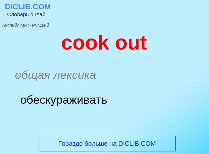 Как переводится cook out на Русский язык