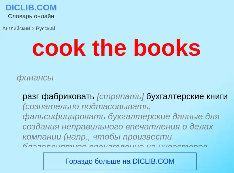 Μετάφραση του &#39cook the books&#39 σε Ρωσικά