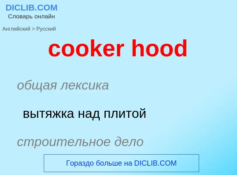 Как переводится cooker hood на Русский язык