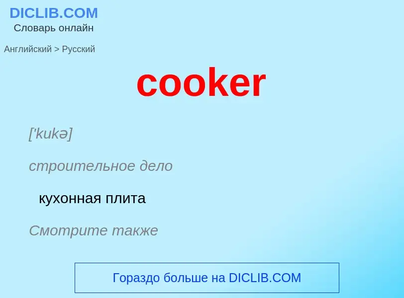 Как переводится cooker на Русский язык