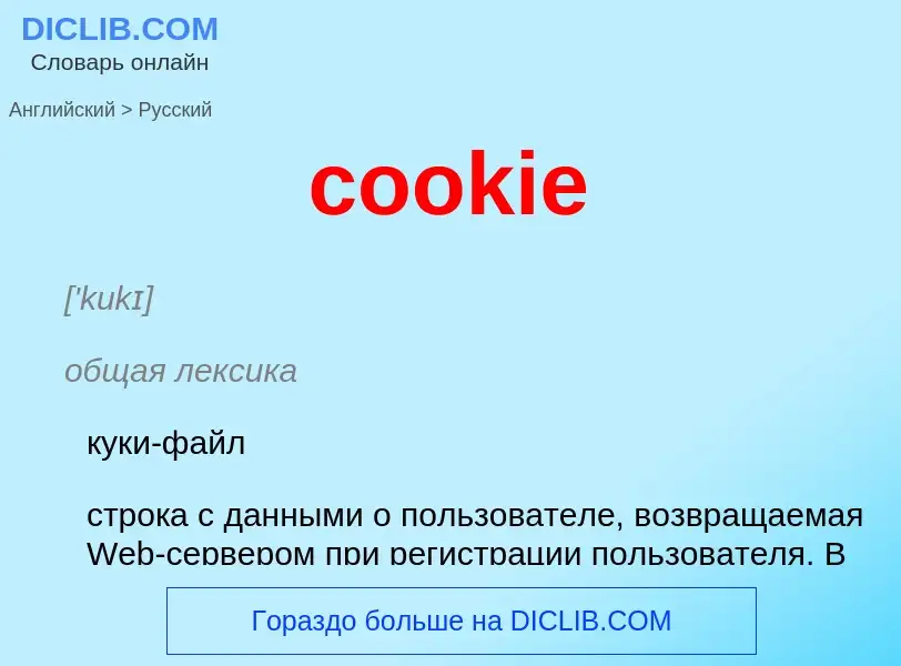 ¿Cómo se dice cookie en Ruso? Traducción de &#39cookie&#39 al Ruso