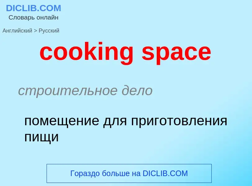 Как переводится cooking space на Русский язык