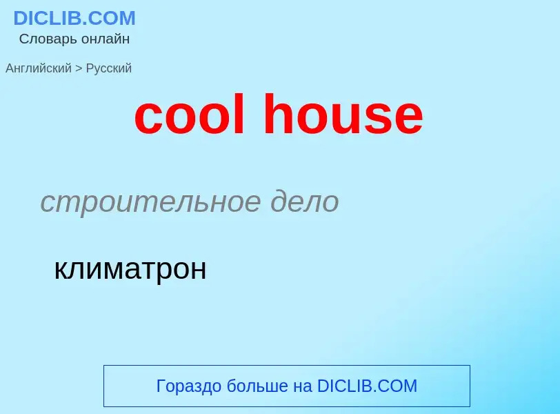 Как переводится cool house на Русский язык