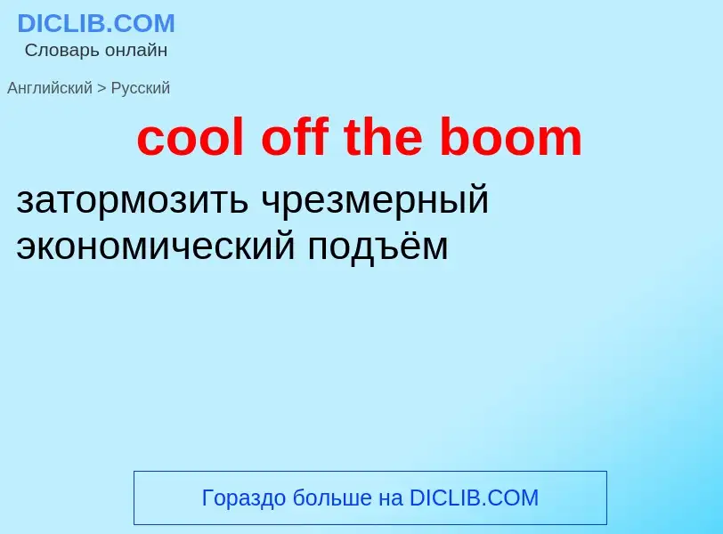 Как переводится cool off the boom на Русский язык