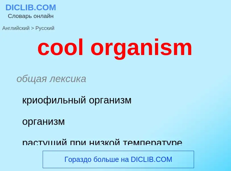 Как переводится cool organism на Русский язык