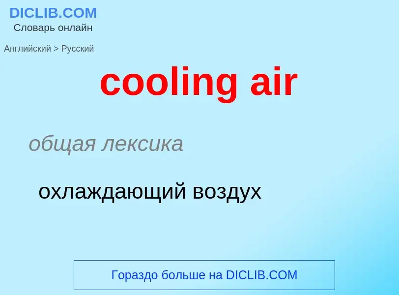 Как переводится cooling air на Русский язык