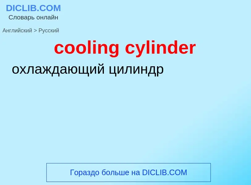 Как переводится cooling cylinder на Русский язык