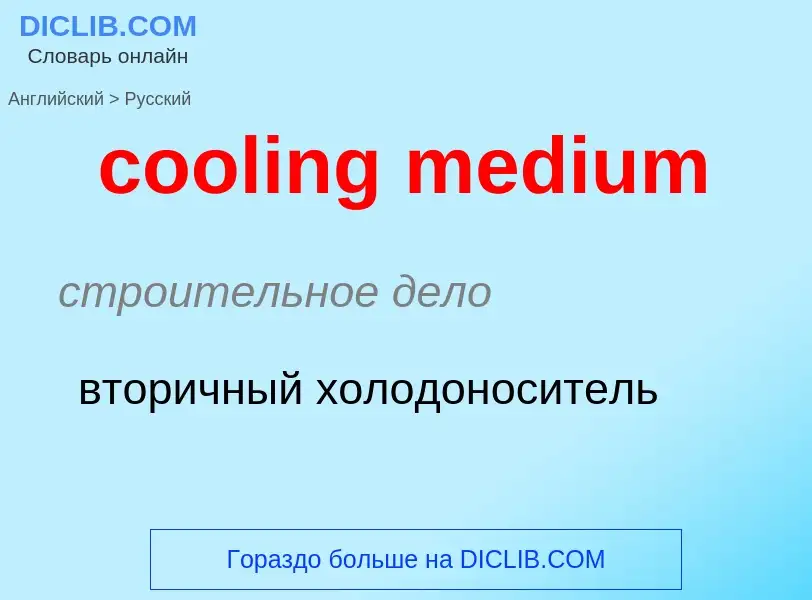 Μετάφραση του &#39cooling medium&#39 σε Ρωσικά