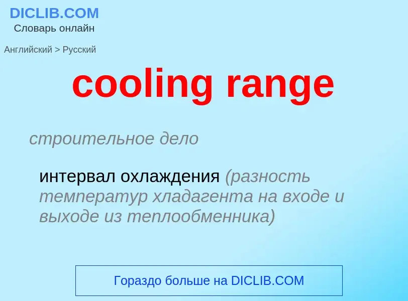 Como se diz cooling range em Russo? Tradução de &#39cooling range&#39 em Russo